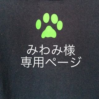 ラブラドールリトリーバー(Labrador Retriever)のみわみ様専用ページ(Tシャツ/カットソー(半袖/袖なし))