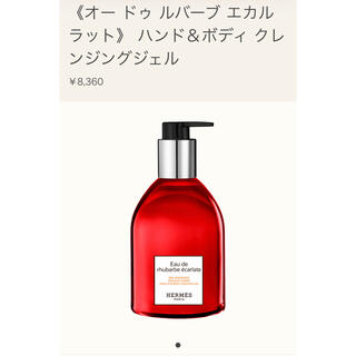 エルメス(Hermes)の【エルメス】オードゥ ルバーブ エカルラット ハンド&ボディクレンジングジェル(ボディソープ/石鹸)