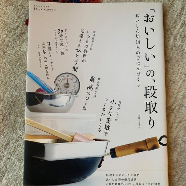 主婦と生活社(シュフトセイカツシャ)の「おいしい」の、段取り 食いしん坊１４人のごはんづくり エンタメ/ホビーの本(住まい/暮らし/子育て)の商品写真