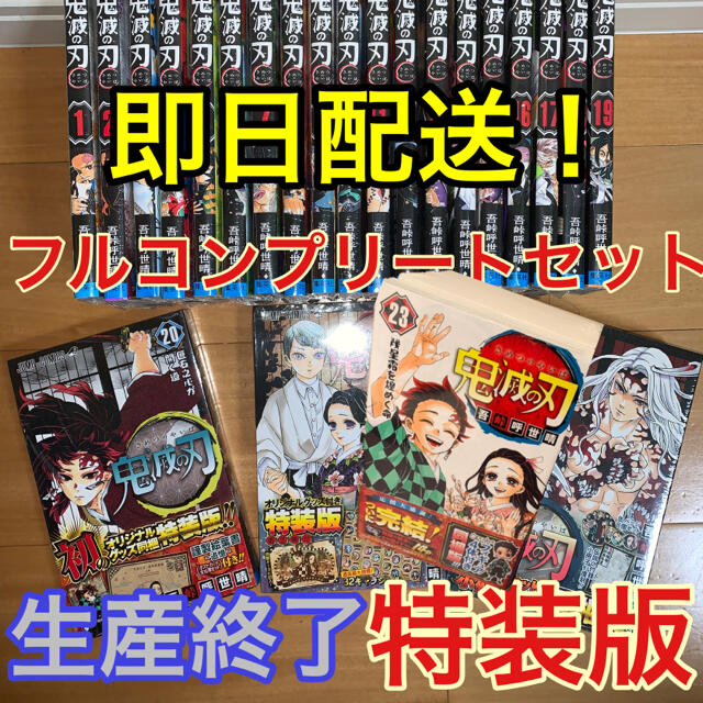 鬼滅の刃 1〜23巻全巻セット 20〜23巻全て特装版同梱版コミック