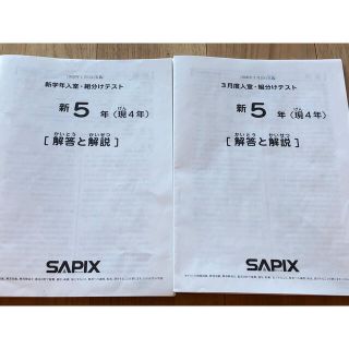 SAPIX☆新学年＋3月度組分けのセット(語学/参考書)