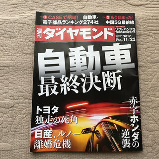 週刊 ダイヤモンド 2019年 11/23号　自動車最終決断(ビジネス/経済/投資)