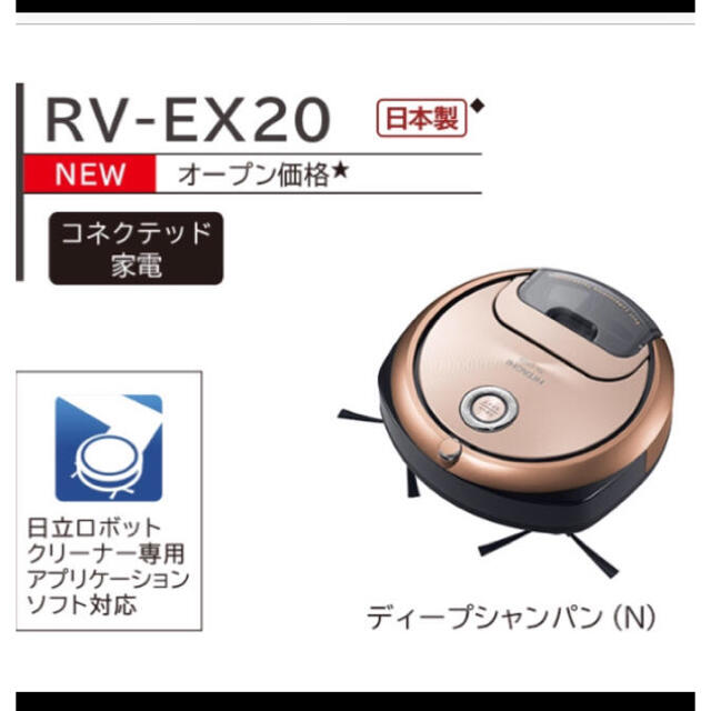 日立 - ロボットクリーナー ミニマル RV-EX20
