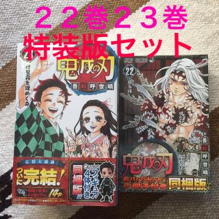 シュウエイシャ(集英社)の鬼滅の刃 フィギュア付き同梱版 23巻特装版 22巻特装版(少年漫画)