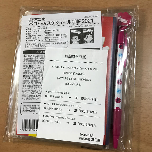 不二家(フジヤ)のペコちゃん　スケジュール帳　2021年　不二家 インテリア/住まい/日用品の文房具(カレンダー/スケジュール)の商品写真