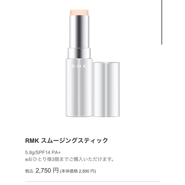 RMK(アールエムケー)のRMK スムージングスティック コスメ/美容のベースメイク/化粧品(化粧下地)の商品写真