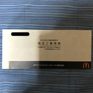 マクドナルド(マクドナルド)のマクドナルド　株主優待券(フード/ドリンク券)