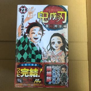 シュウエイシャ(集英社)の鬼滅の刃 フィギュア付き同梱版 ２３ 特装版(少年漫画)