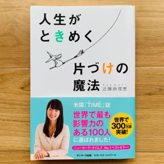 サンマークシュッパン(サンマーク出版)の人生がときめく片づけの魔法　こんまり流ときめき整理収納法　近藤麻理恵(住まい/暮らし/子育て)