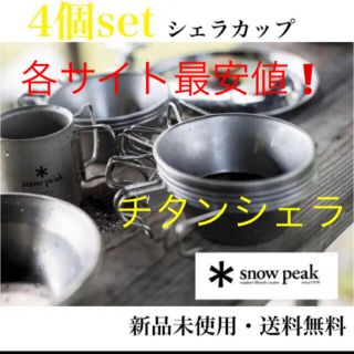 スノーピーク(Snow Peak)のsnow peak スノーピーク チタンシェラカップ　E-104 4個セット(調理器具)