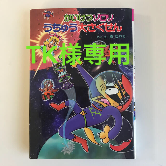 [TK様専用］かいけつゾロリうちゅう大さくせん エンタメ/ホビーの本(絵本/児童書)の商品写真