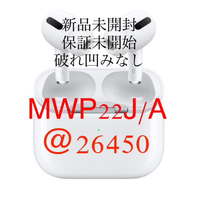 AirPods Pro MWP22J/A 国内正規品 新品未開封 19台