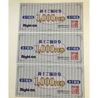 ライトオン(Right-on)のライトオン株主優待券　3000円分(ショッピング)