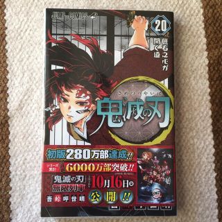 シュウエイシャ(集英社)の鬼滅の刃 20巻(その他)