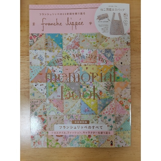 franche lippee(フランシュリッペ)のｆｒａｎｃｈｅ　ｌｉｐｐｅｅ　ｍｅｍｏｒｉａｌ　ｂｏｏｋ【雑誌のみ】 エンタメ/ホビーの本(ファッション/美容)の商品写真