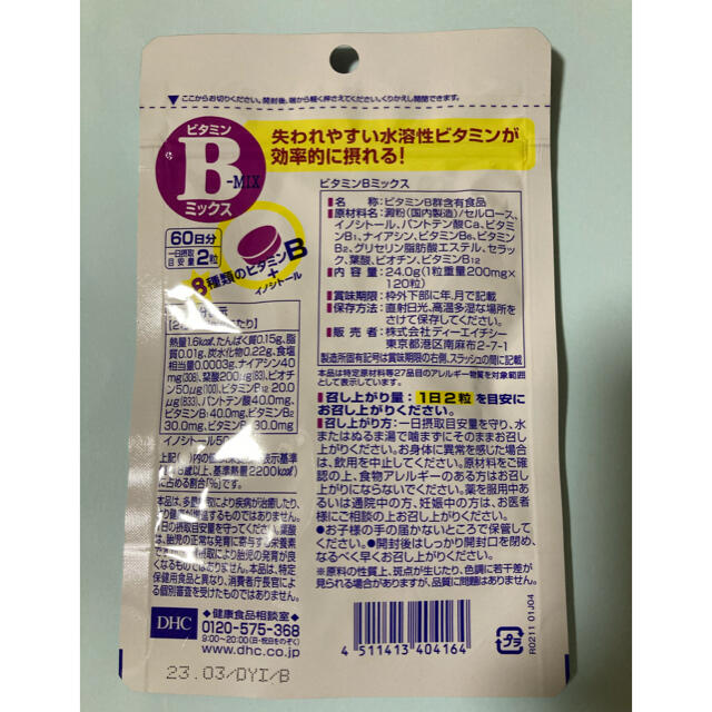 DHC(ディーエイチシー)のさるぼぼ様専用① DHC ビタミンBミックス 60日分×8袋 食品/飲料/酒の健康食品(ビタミン)の商品写真