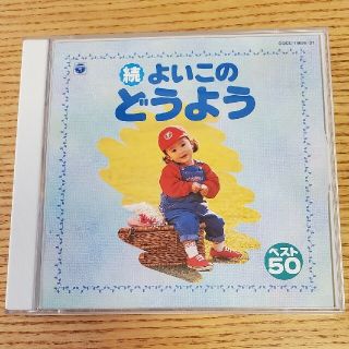 コロンビア(Columbia)のCD続　よいこのどうよう ベスト50 ２枚組　赤ちゃん　幼児　情操教育(キッズ/ファミリー)