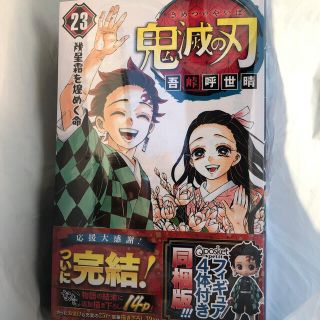 鬼滅の刃 23巻　本日発送！　フィギュア付き同梱版 特装版(少年漫画)