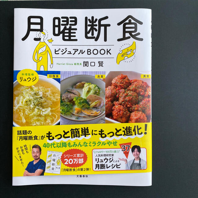 「月曜断食 ビジュアルBOOK」  「月曜断食」 エンタメ/ホビーの本(ファッション/美容)の商品写真