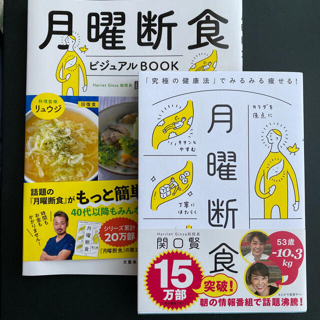 「月曜断食 ビジュアルBOOK」  「月曜断食」 エンタメ/ホビーの本(ファッション/美容)の商品写真