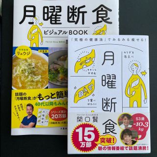 「月曜断食 ビジュアルBOOK」  「月曜断食」(ファッション/美容)