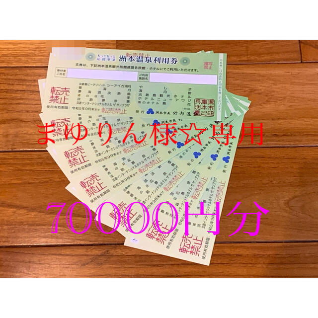 洲本温泉利用券☆10000円分×7☆70000円分-