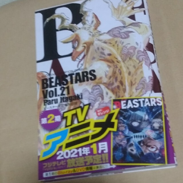 ＢＥＡＳＴＡＲＳ ２１ エンタメ/ホビーの漫画(少年漫画)の商品写真