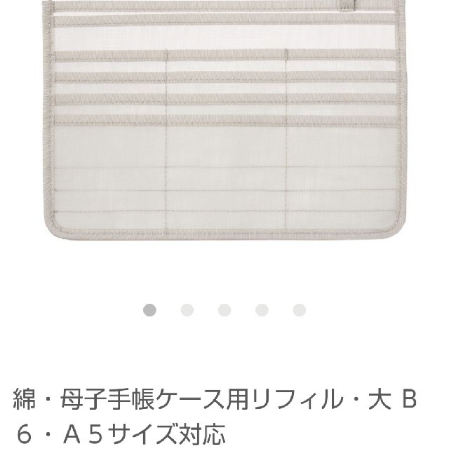 MUJI (無印良品)(ムジルシリョウヒン)の無印良品 綿・母子手帳ケース用 リフィール・大 キッズ/ベビー/マタニティのマタニティ(母子手帳ケース)の商品写真