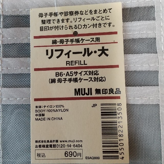 MUJI (無印良品)(ムジルシリョウヒン)の無印良品 綿・母子手帳ケース用 リフィール・大 キッズ/ベビー/マタニティのマタニティ(母子手帳ケース)の商品写真