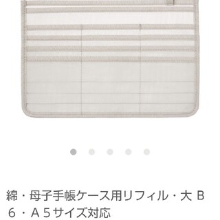 ムジルシリョウヒン(MUJI (無印良品))の無印良品 綿・母子手帳ケース用 リフィール・大(母子手帳ケース)