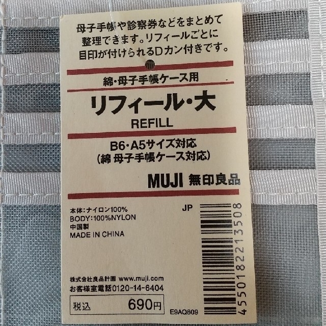 MUJI (無印良品)(ムジルシリョウヒン)の無印良品 綿・母子手帳ケース用 リフィール・大 キッズ/ベビー/マタニティのマタニティ(母子手帳ケース)の商品写真