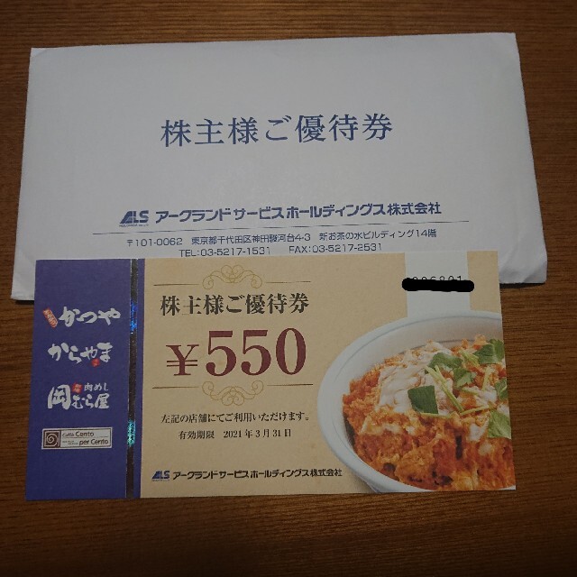 かつや 株主優待 11000円分 アークランドサービス からやま☆送料無料 ...