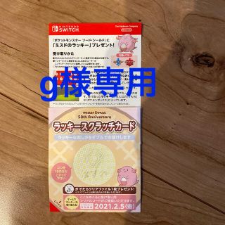 ポケモン(ポケモン)のミスドのラッキー　シリアルコード(その他)