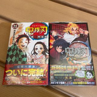 【即日配送】シュリンク付　鬼滅の刃 23巻　外伝　セット(少年漫画)