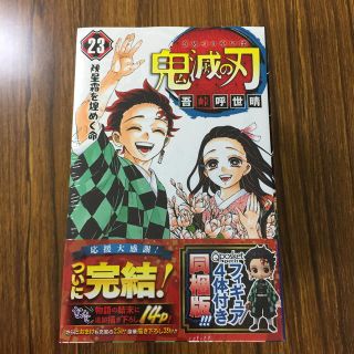 シュウエイシャ(集英社)の鬼滅の刃 フィギュア付き同梱版 ２３ 特装版(少年漫画)