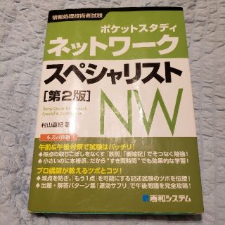 ネットワ－クスペシャリスト ポケットスタディ　情報処理技術者試験 第２版(資格/検定)