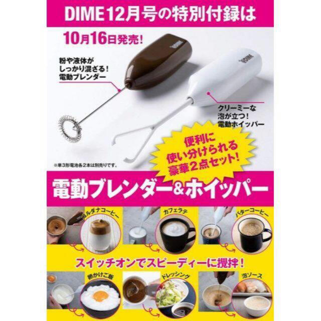 小学館(ショウガクカン)のDIME 12月号特別付録　電動ブレンダー&ホイッパーセット インテリア/住まい/日用品のキッチン/食器(調理道具/製菓道具)の商品写真