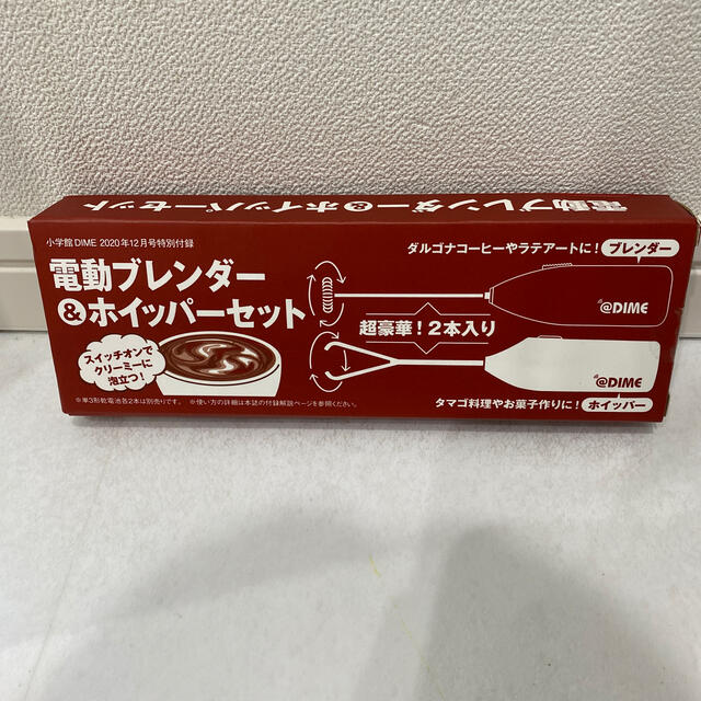 小学館(ショウガクカン)のDIME 12月号特別付録　電動ブレンダー&ホイッパーセット インテリア/住まい/日用品のキッチン/食器(調理道具/製菓道具)の商品写真