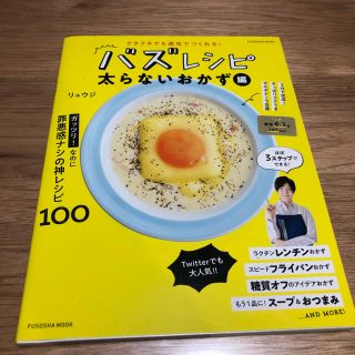 シュフトセイカツシャ(主婦と生活社)のクタクタでも速攻で作れる！バズレシピ　太らないおかず編(料理/グルメ)