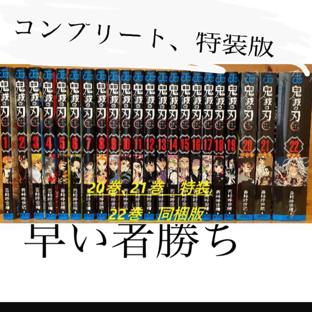 早い者勝ち、送料無料、鬼滅の刃　全巻セット　限定版、特装版コンプ