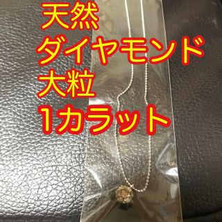 ダイヤモンドネックレス 天然 大粒 1カラット 未使用品(ネックレス)