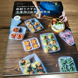 ムック(moog)のゆーママの毎朝ラクする冷凍作りおきのお弁当 “小分け冷凍おかず”を詰めるだけ！(料理/グルメ)