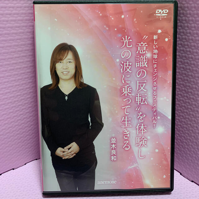 並木良和　DVD 意識の反転を体験し、光の波に乗って生きる