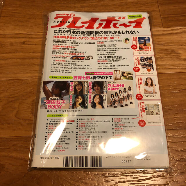 乃木坂46 未読 週刊 プレイボーイ 年 4 号 西野七瀬 乃木坂46 深田恭子の通販 By Usagi0404 ノギザカフォーティーシックスならラクマ