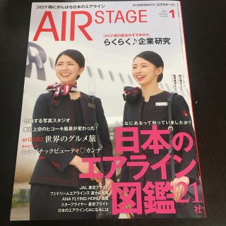 AIR STAGE (エア ステージ) 2021年 01月号(語学/資格/講座)