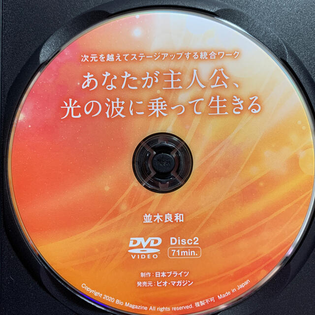 並木良和????2枚組DVD あなたが主人公／光の波に乗って生きる