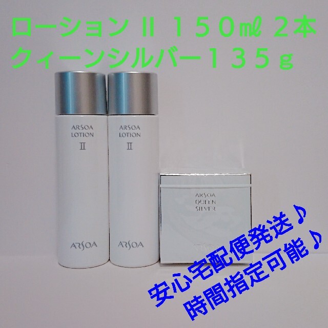 ARSOA(アルソア)のローションⅡ １５０㎖  ２本 ＋ クイーンシルバー１３５ｇ コスメ/美容のスキンケア/基礎化粧品(化粧水/ローション)の商品写真