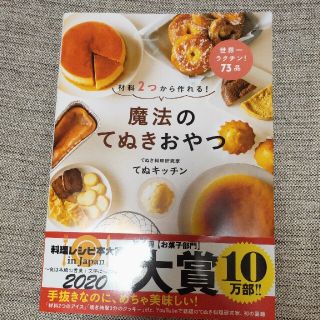 ワニブックス(ワニブックス)の魔法のてぬきおやつ 材料２つから作れる！(料理/グルメ)