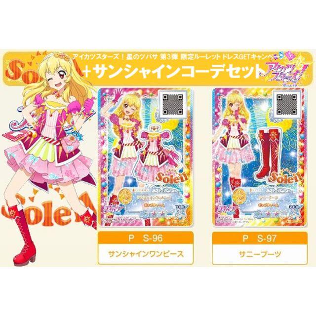 アイカツ 2494 サンシャインコーデセット アイカツスターズ 星のツバサ 3弾 Pプロの通販 By Sa S Shop アイカツ ならラクマ