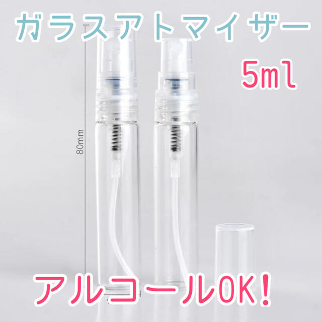 新品 ガラスアトマイザー 5ml 5本 コスメ/美容のメイク道具/ケアグッズ(ボトル・ケース・携帯小物)の商品写真